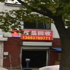 废品回收