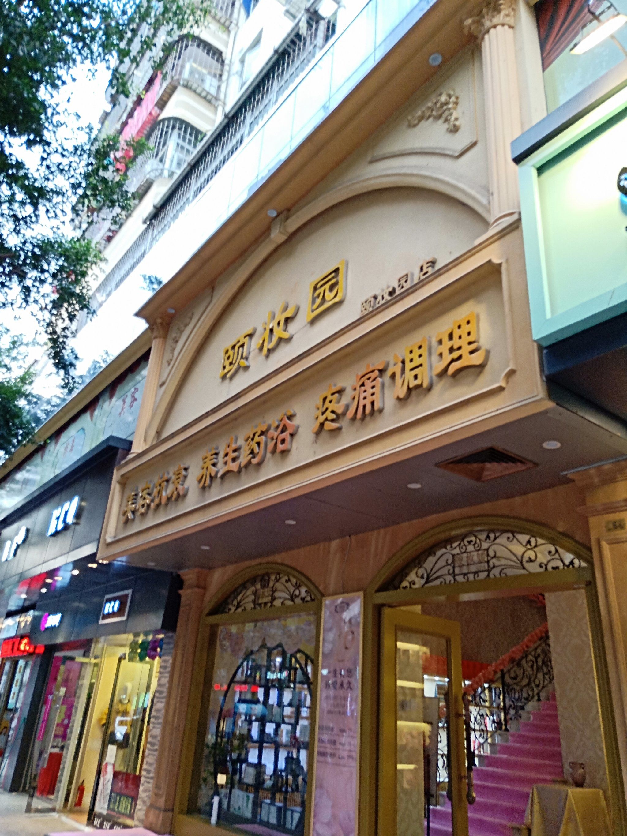 麦田美元素·颐妆园(上步大厦店)