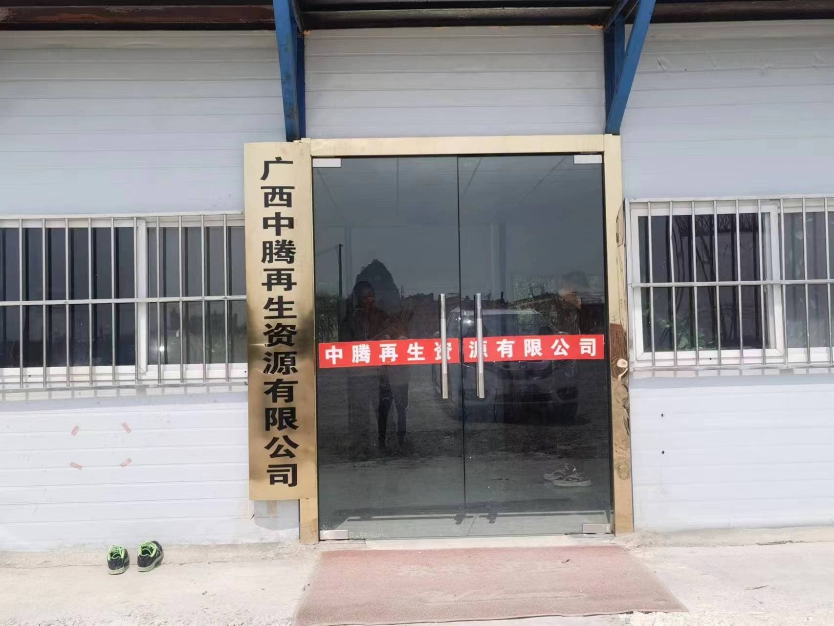 广西中腾再生资源有限公司