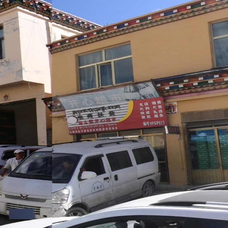 开心超市(结古寺路店)