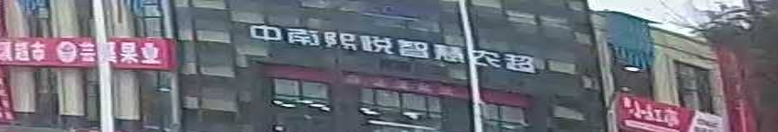 中南熙悦绘制农超