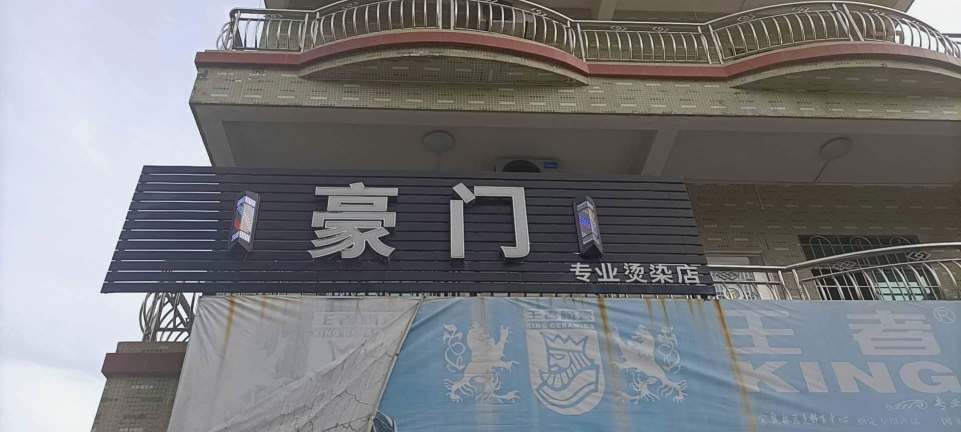 豪门专业染烫店