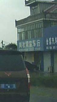 金菖汽修一站式服务中心(一号站)