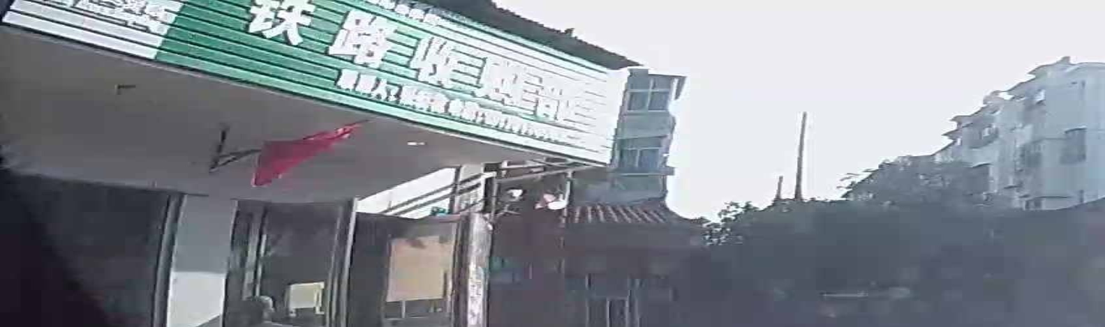 铁路收购部