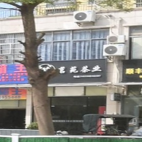 茗苑茶业(环城东二路店)