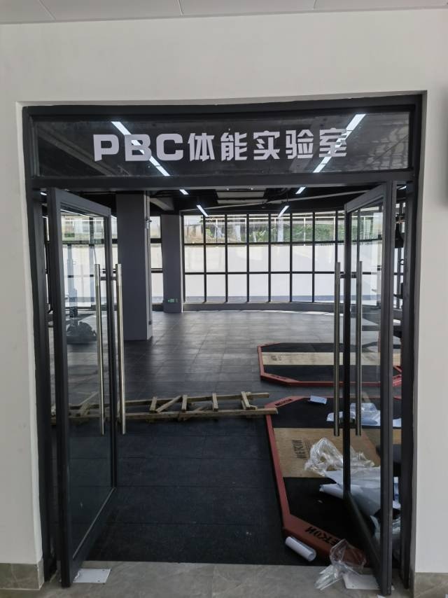 PBC体能实验室