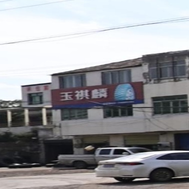 玉祺麟轮胎(培公大道店)