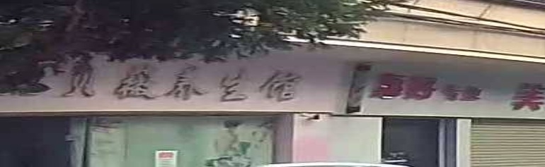 贝薇养生馆