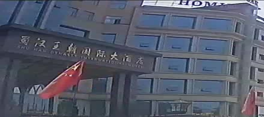 剑阁蜀汉王朝国际大酒店大堂