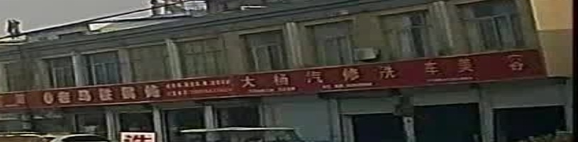 大杨汽修