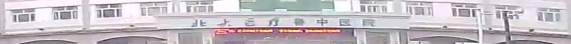 北大医疗鲁中医院-急诊病房楼