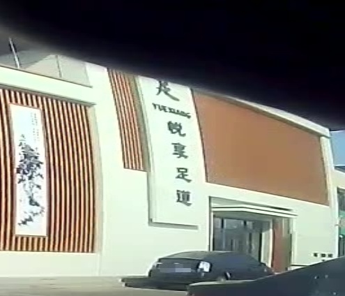 悦享足道(富地·和院店)