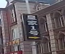 皇家1号(新兴路店)