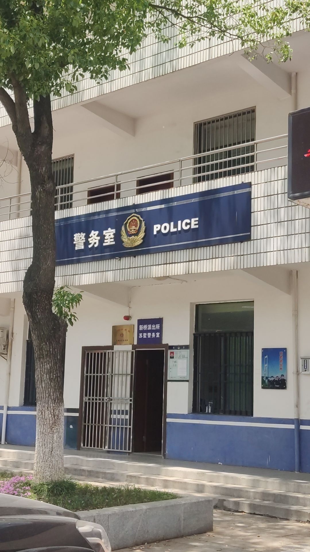 新桥派出所苏市警务室接待室