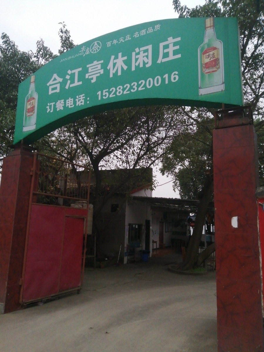 合江亭休闲庄