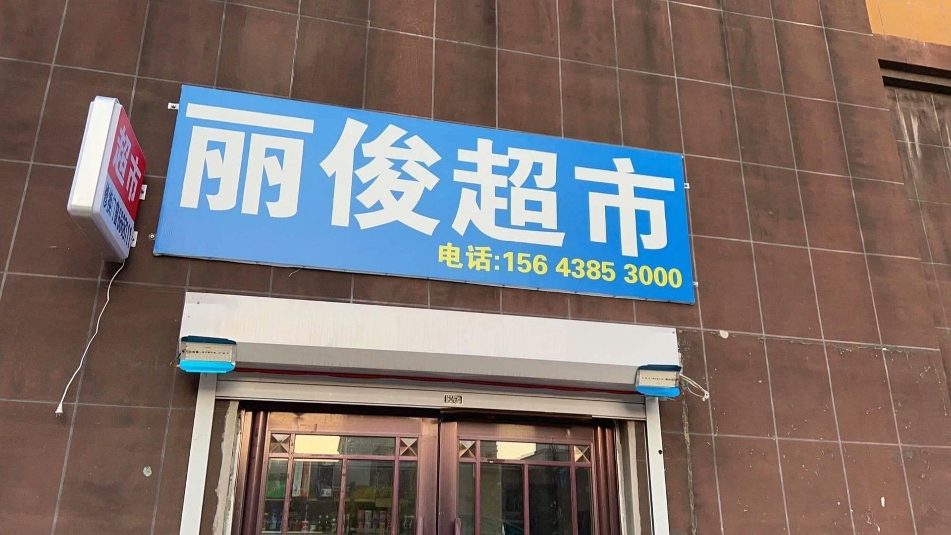 丽俊超市