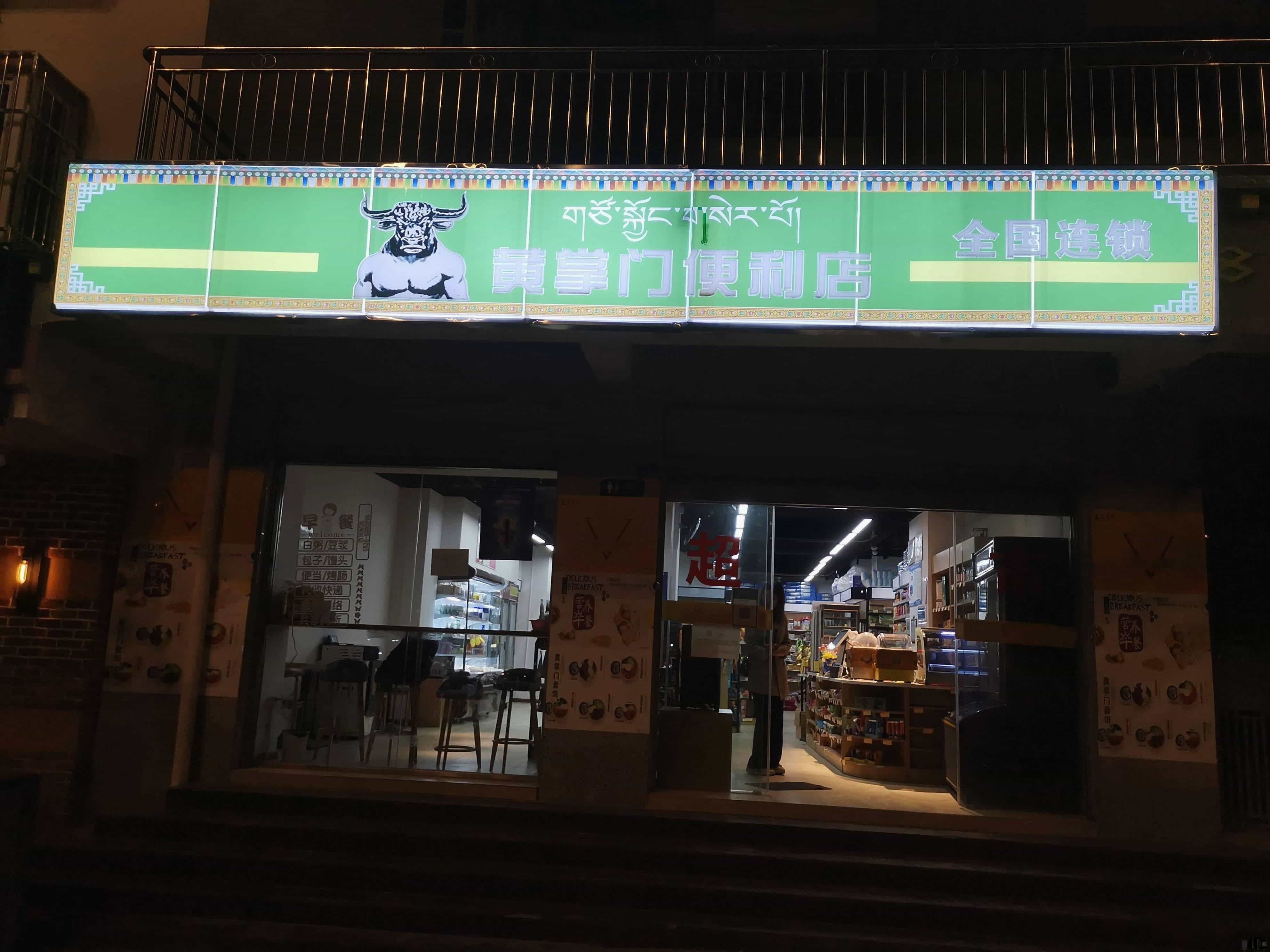 黄掌门便利店(茶马路店)