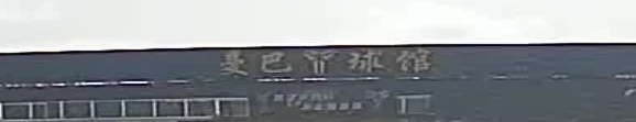 曼巴篮球