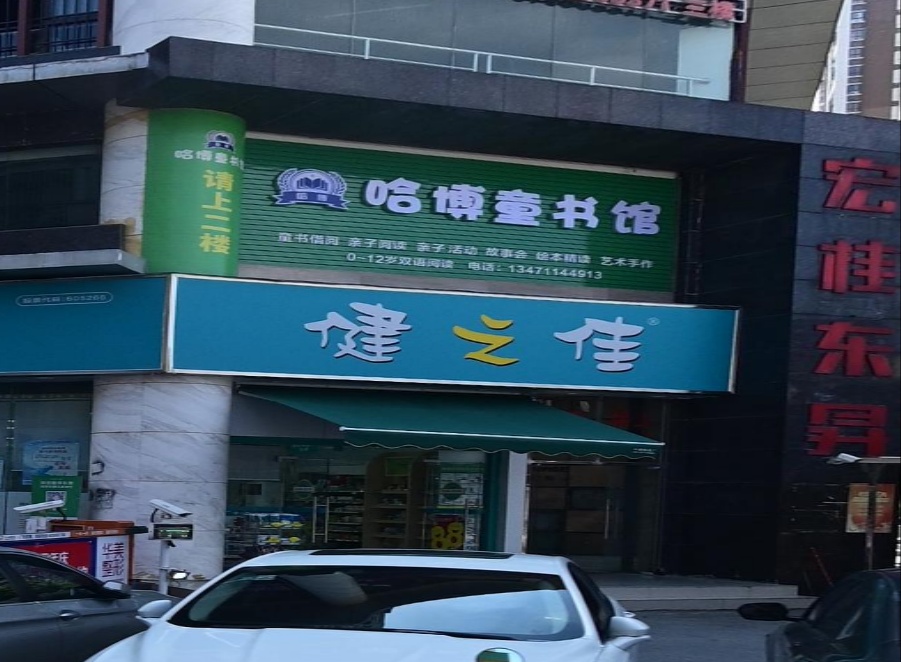 哈博童书馆(宏桂·东昇店)