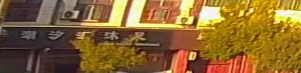 汐汇沐足