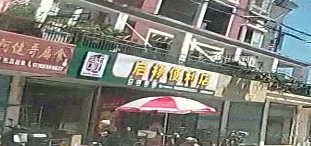 启扬便利店