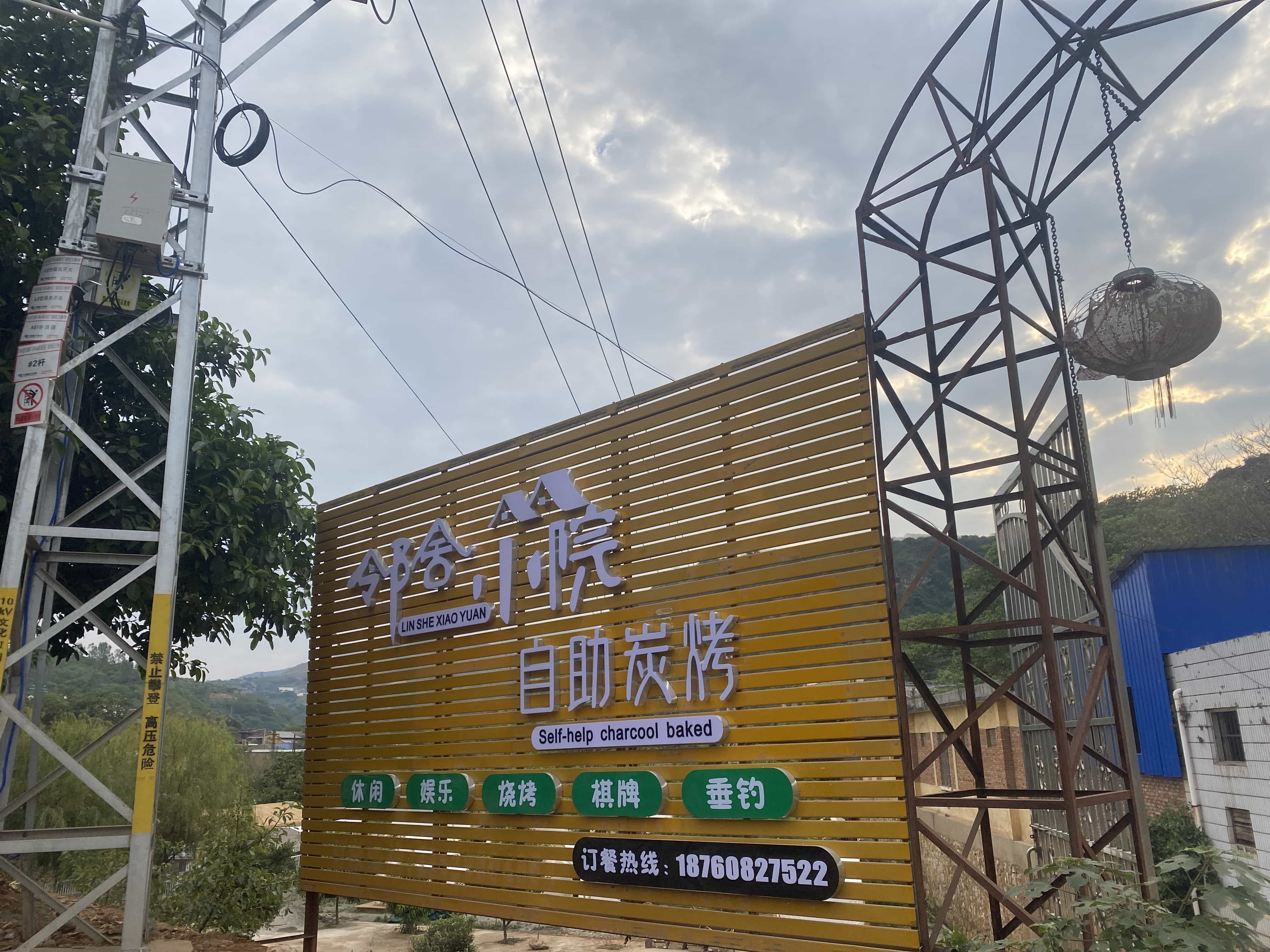 邻舍小院·自己烧烤