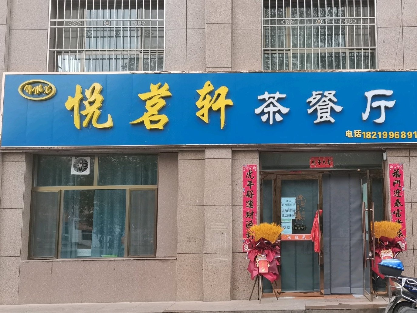 悦茗轩茶餐厅(金安苑店)
