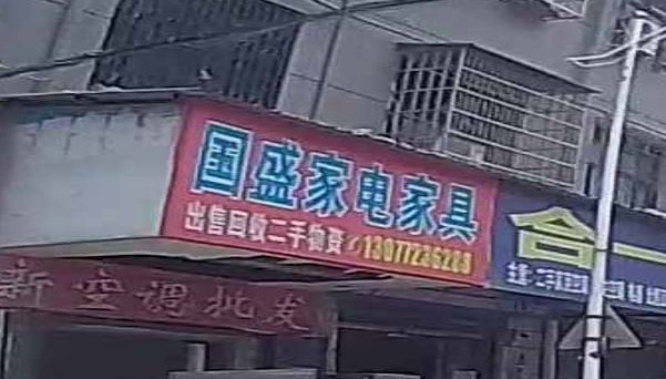 国盛家电家具