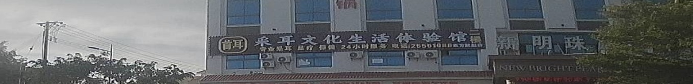 首耳采耳文化体验馆(尖峰大厦店)
