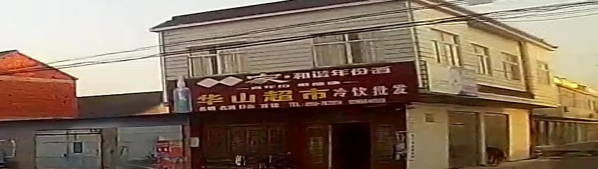 华山超市(大队店)