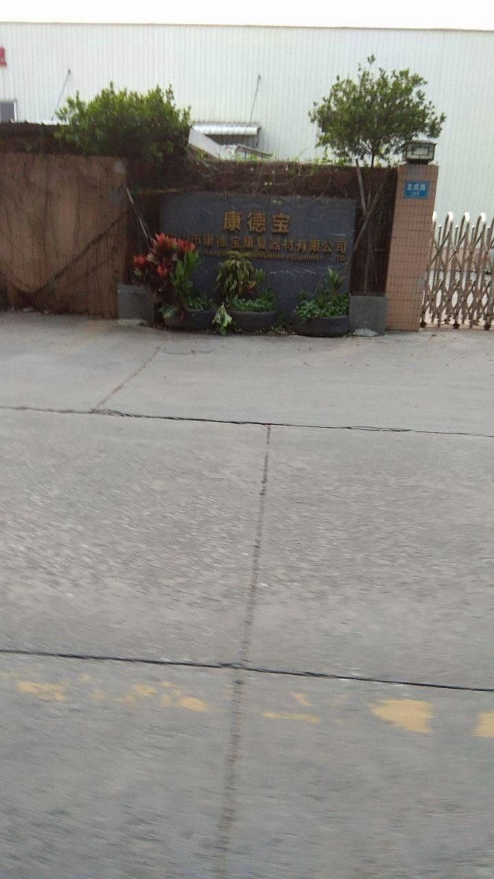 中山市康德宝康复器材有限公司