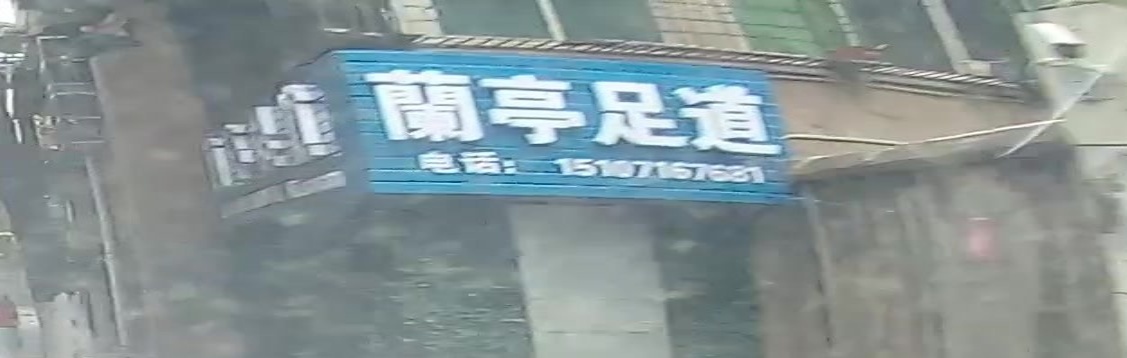 兰亭足道