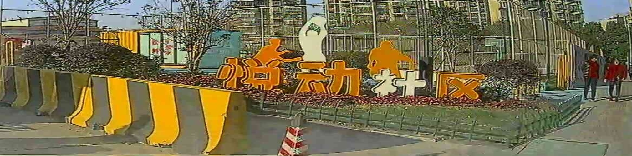 无锡零点体育悦动足球场