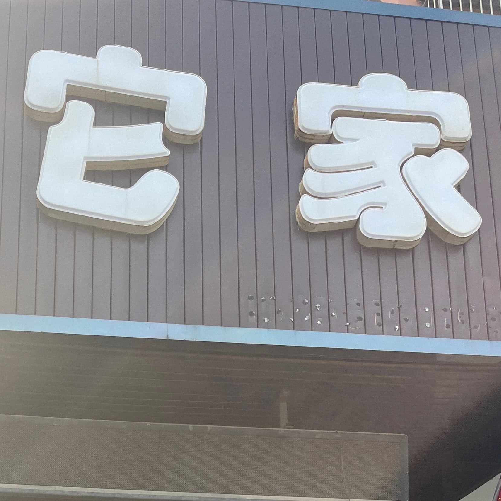 它家宠物店