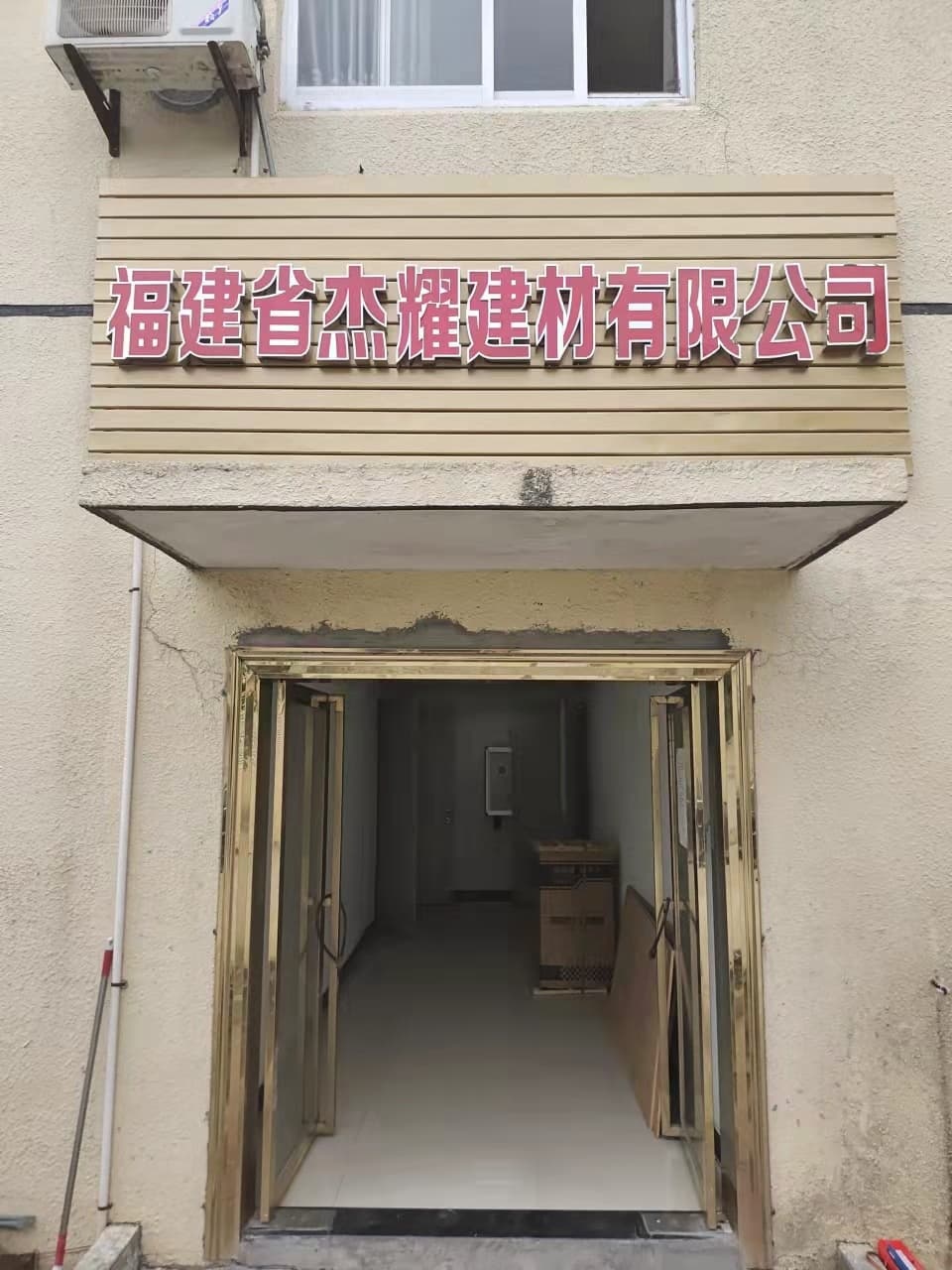 福建省杰耀建材有限公司