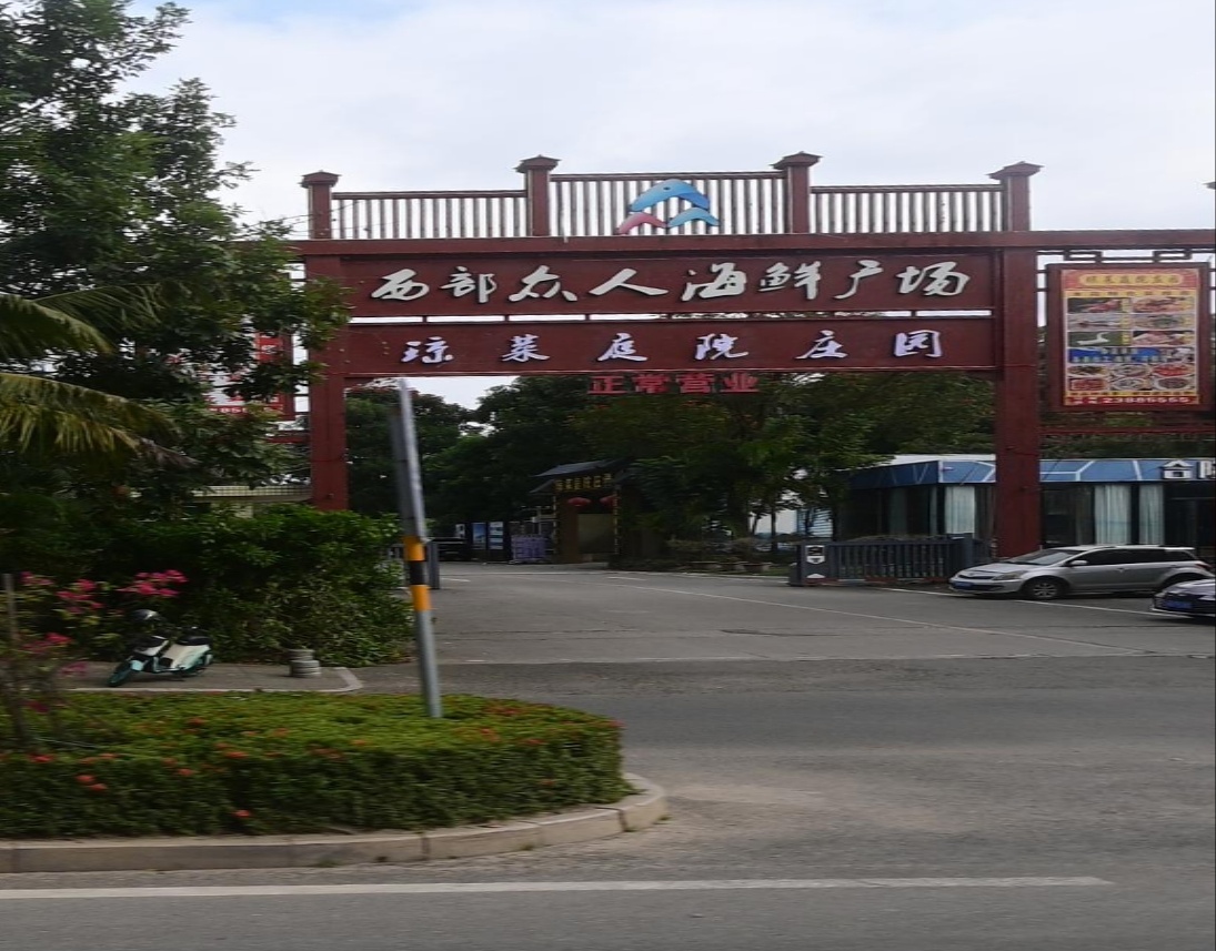 琼菜庄园