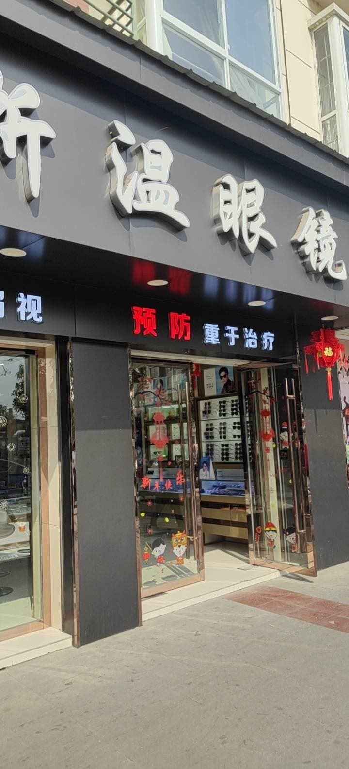 四川省德阳罗江区陈浙温眼镜有限公司(东街店)