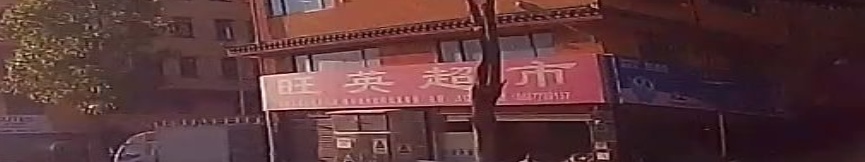 旺英超市