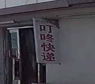 叮咚快递