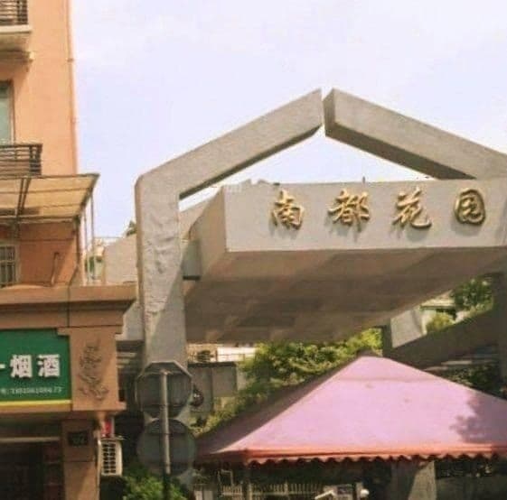 南都花园游泳池