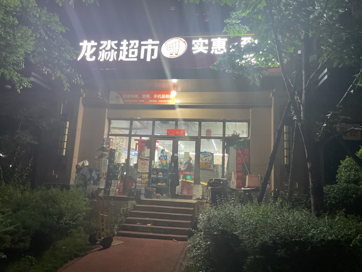 龙淼超市(天邑澜山店)