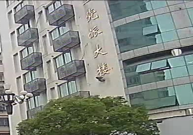 漳州市民主党派大楼