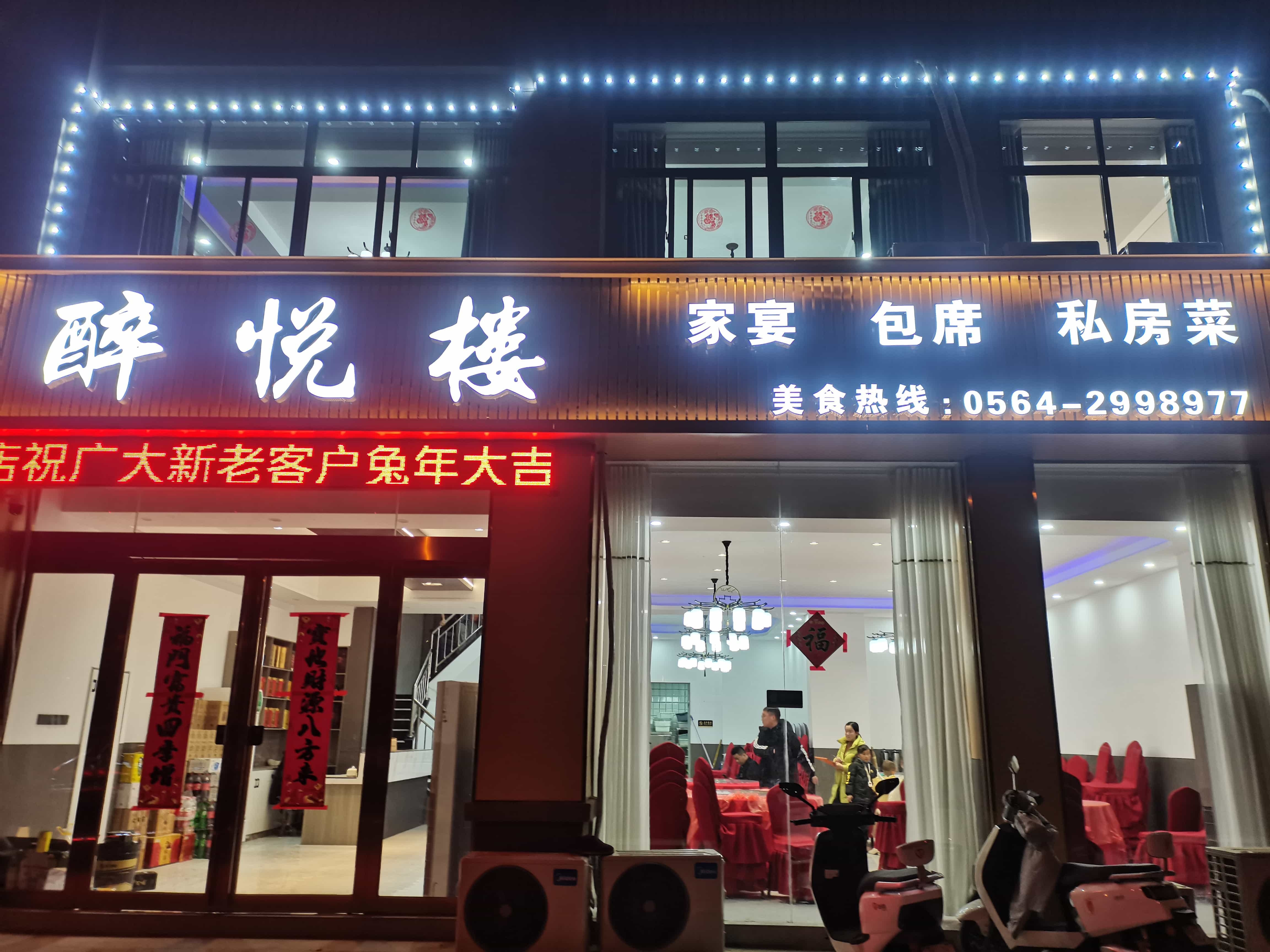 醉缘楼(春天嘉苑一期店)
