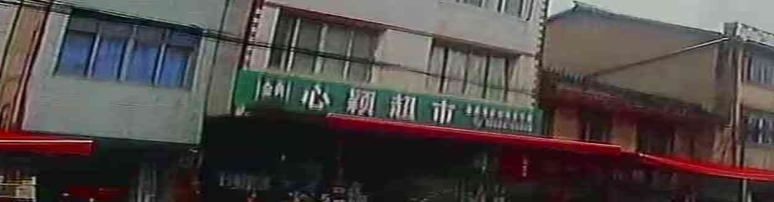 荥经县心颖超市