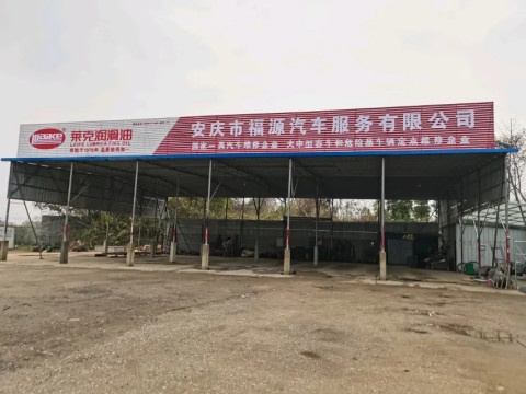 安庆市福源汽车站服务有限公司