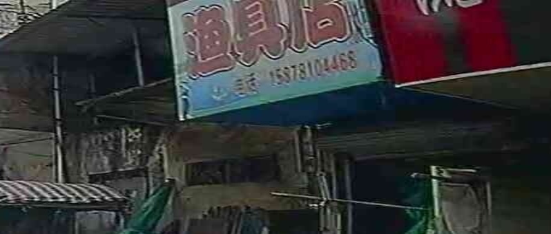 渔具店