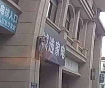诚选家电