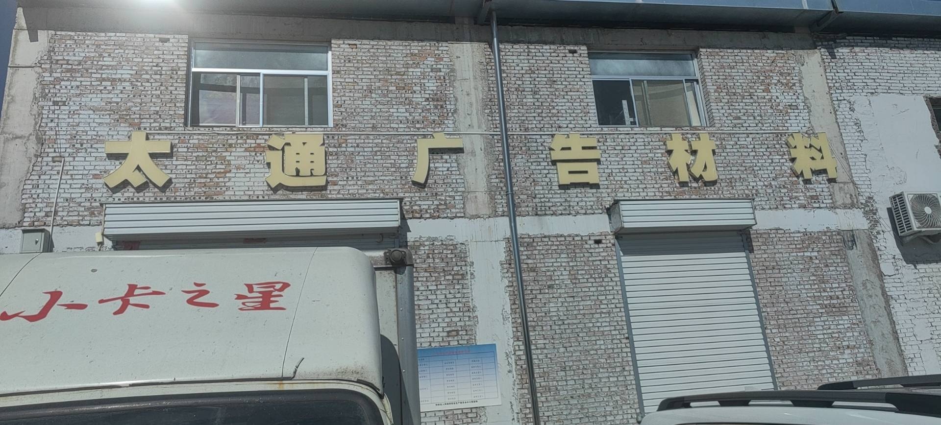忻州市忻府区太通广告耗材销售部