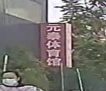 元泰体育馆