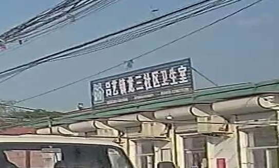 吕艺镇龙三社区卫生室